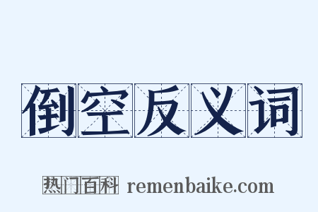倒空反义词是什么意思的图片